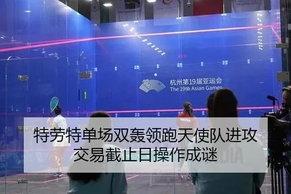 特劳特单场双轰领跑天使队进攻 交易截止日操作成谜