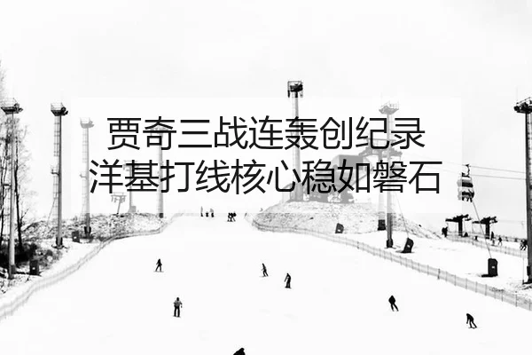 贾奇三战连轰创纪录 洋基打线核心稳如磐石 - Leyu