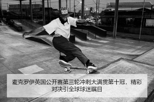 麦克罗伊英国公开赛第三轮冲刺大满贯第十冠，精彩对决引全球球迷瞩目 | Leyu